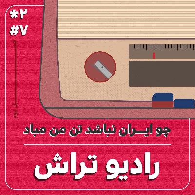 رادیو تراش